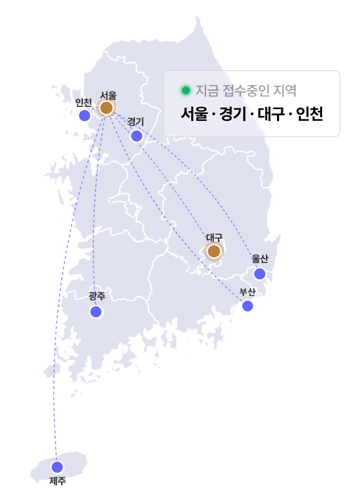 전국 상담 가능 지역 — 지금 접수중: 서울·경기·대구·인천